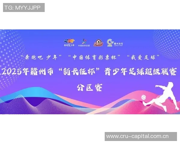 2025年赣州市新长征杯青少年足球超级联赛新闻发布会隆重召开